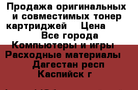 Продажа оригинальных и совместимых тонер-картриджей. › Цена ­ 890 - Все города Компьютеры и игры » Расходные материалы   . Дагестан респ.,Каспийск г.